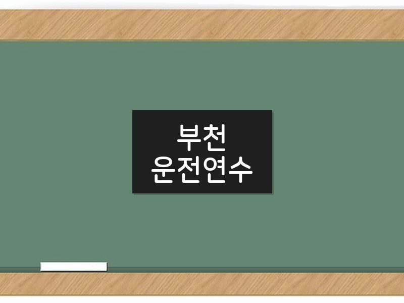 부천운전연수 후기
