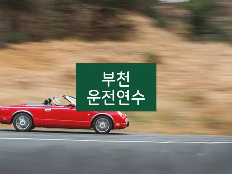 부천운전연수 후기