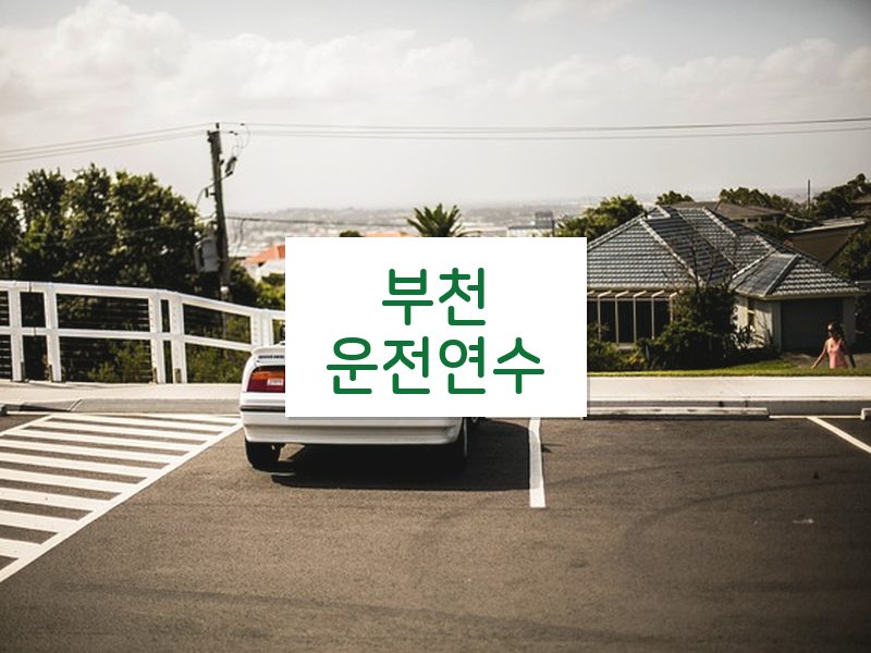 부천운전연수 후기