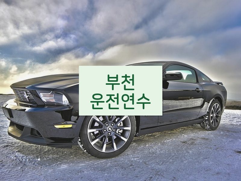 부천운전연수 후기