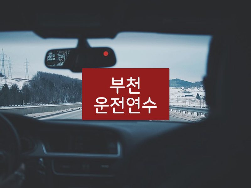 부천운전연수 후기