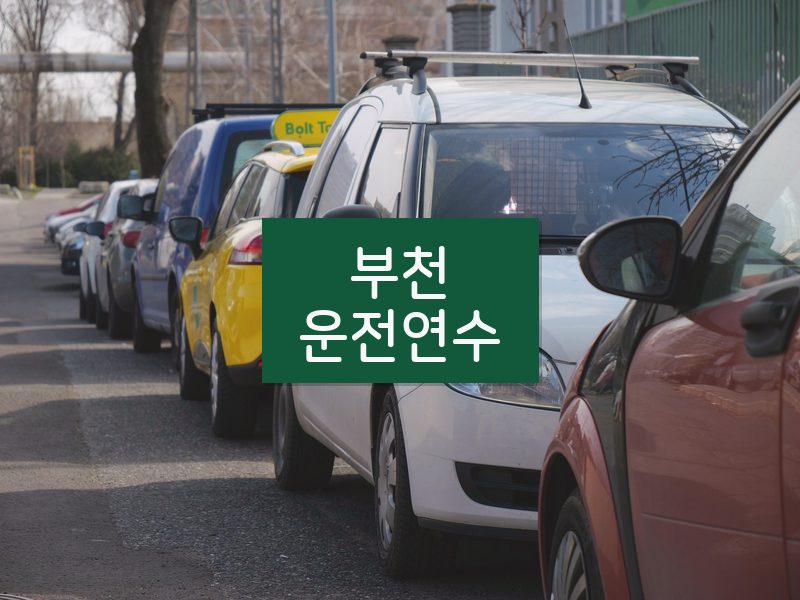부천운전연수 후기