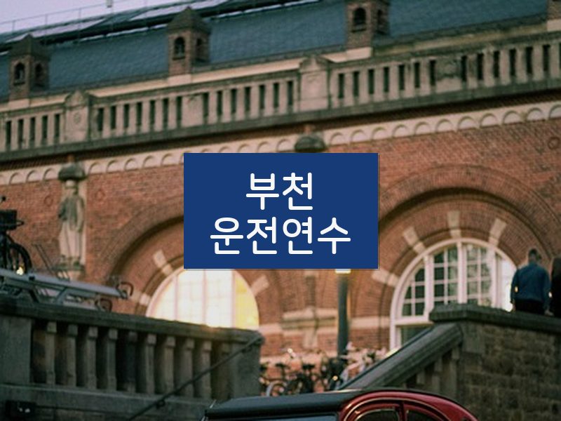 부천운전연수 후기