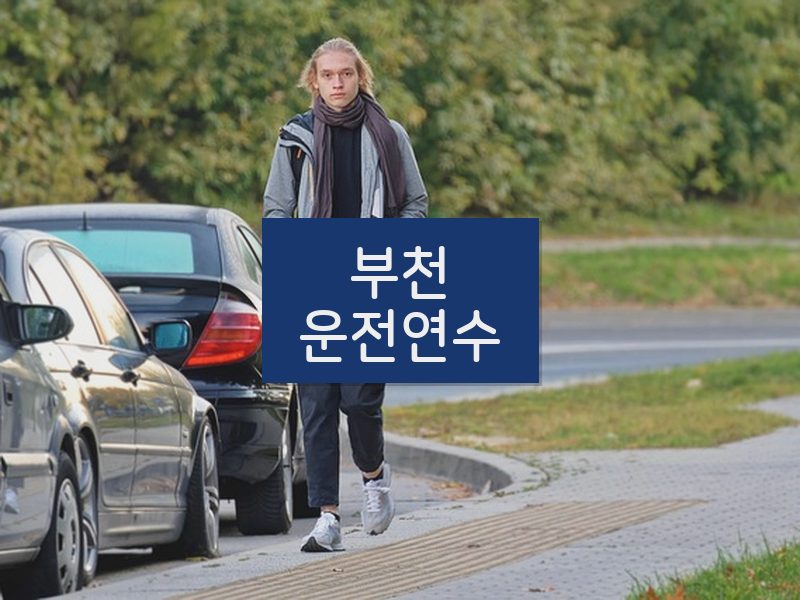 부천운전연수 후기