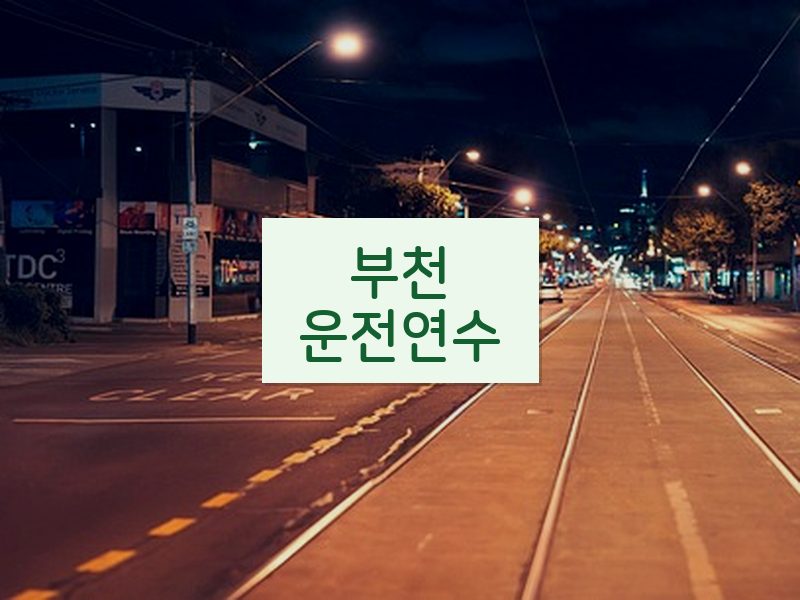 부천운전연수 후기