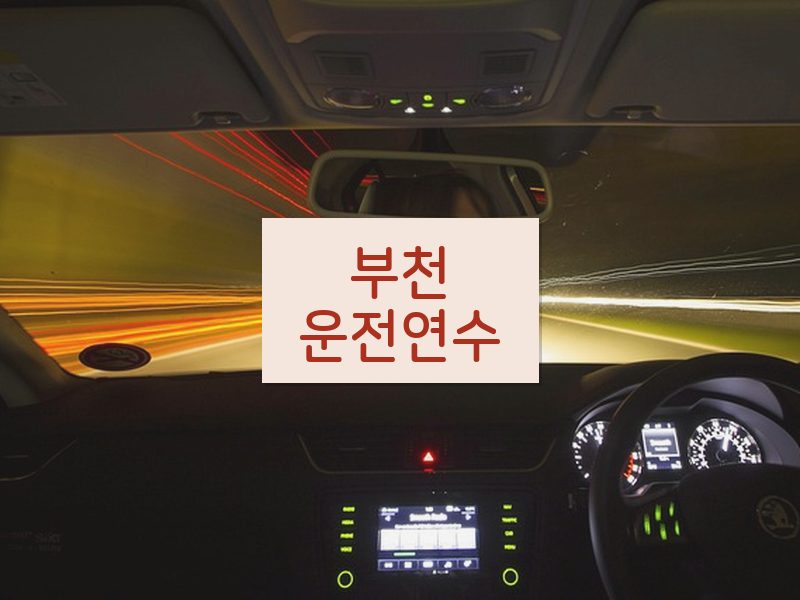 부천운전연수 후기