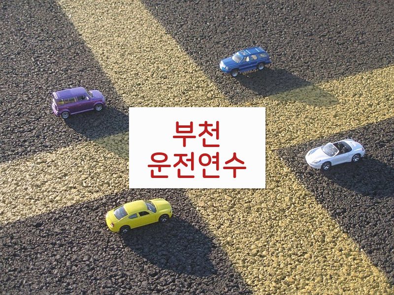 부천운전연수 후기
