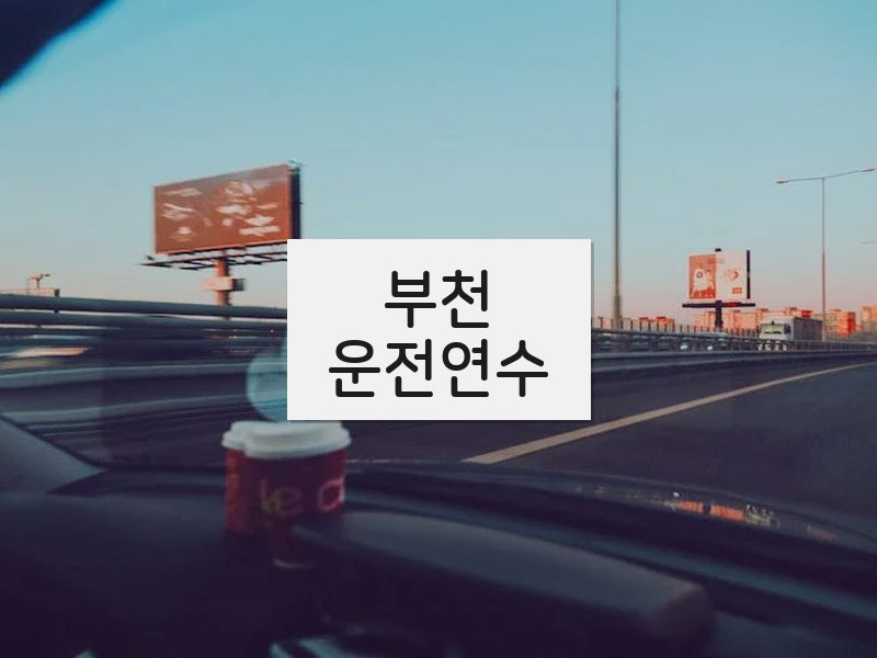 부천운전연수 후기