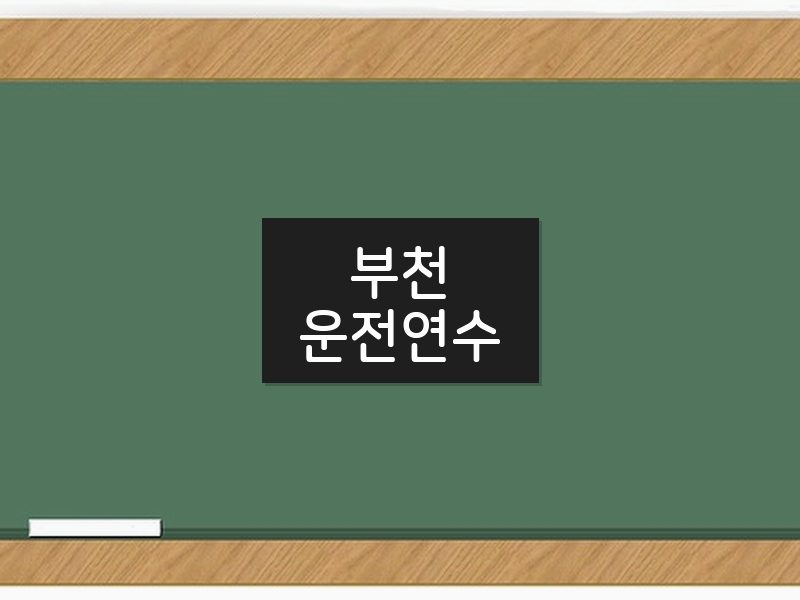 부천운전연수 후기