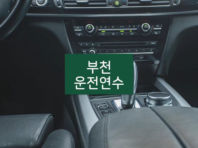 부천운전연수 후기