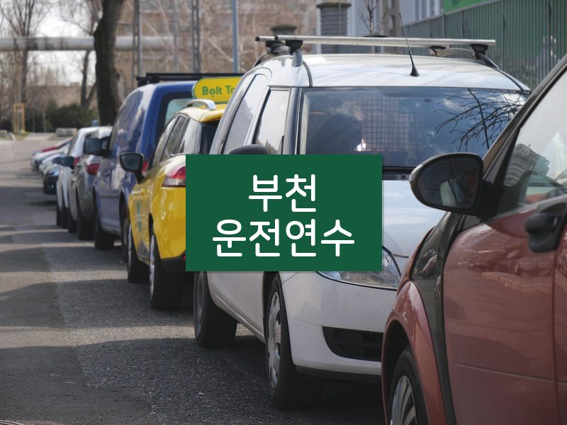 부천운전연수 후기