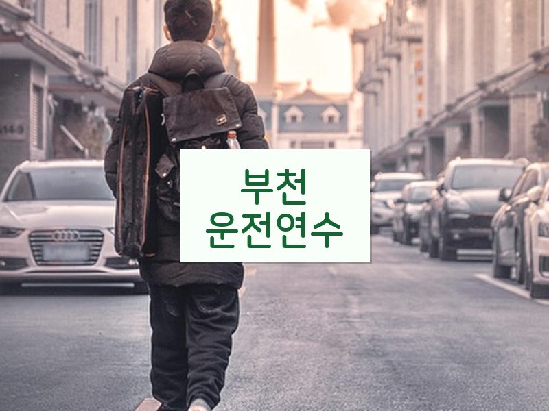부천운전연수 후기