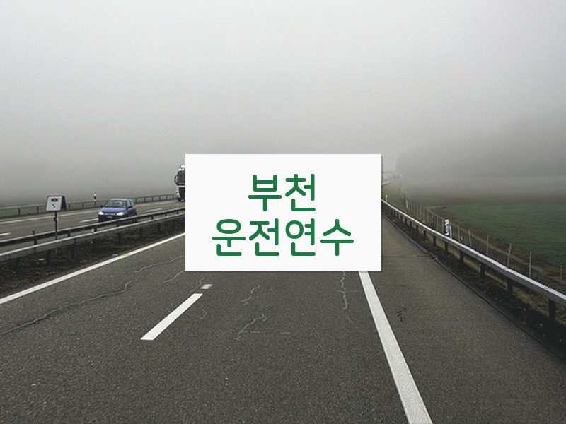 부천운전연수 후기