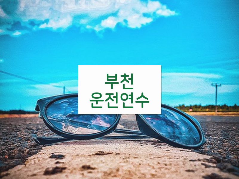 부천운전연수 후기