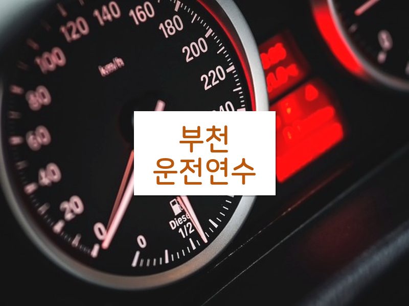 부천운전연수 후기