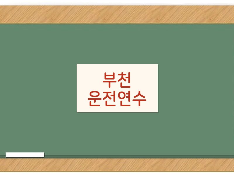 부천운전연수 후기
