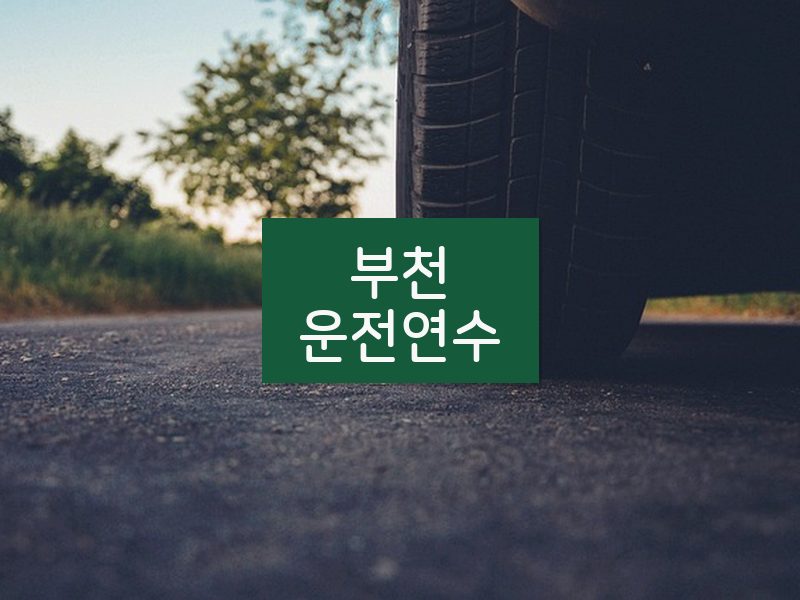 부천운전연수 후기