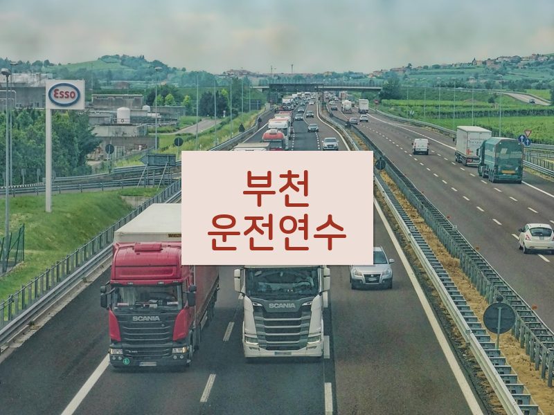 부천운전연수 후기