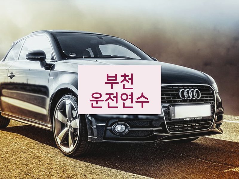 부천운전연수 후기
