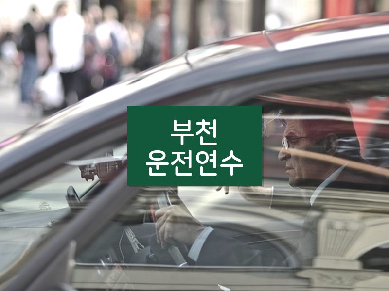 부천운전연수 후기