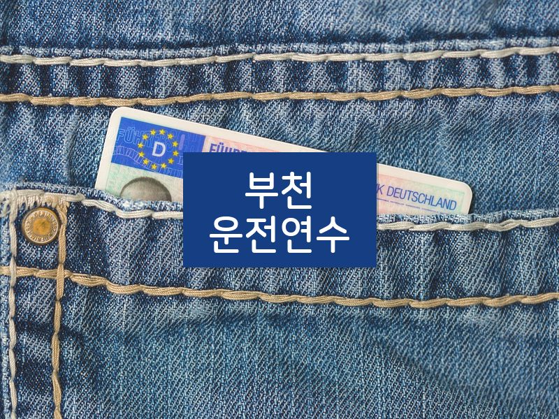 부천운전연수 후기