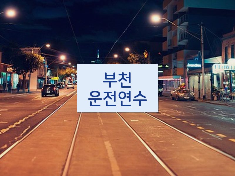 부천운전연수 후기