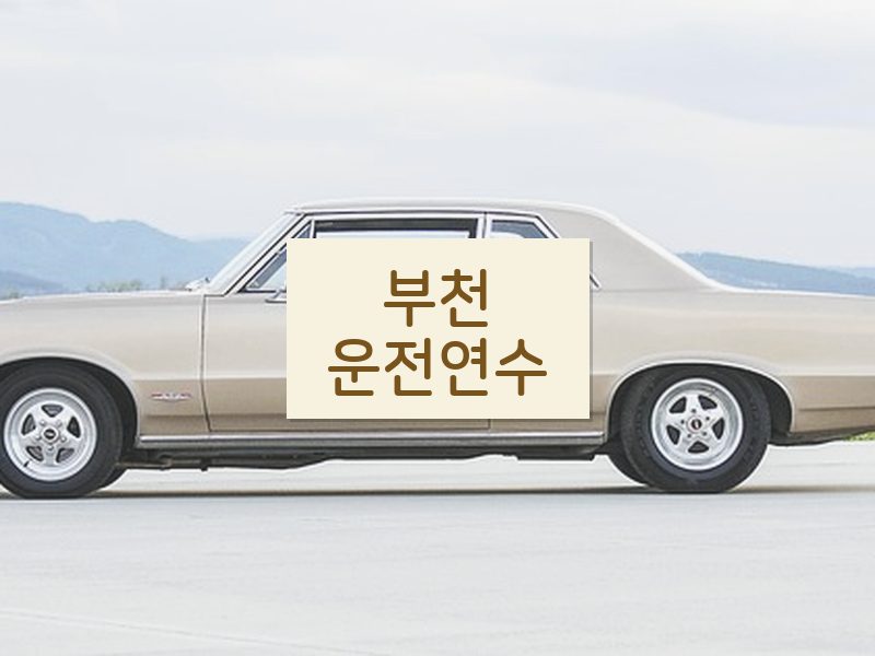 부천운전연수 후기