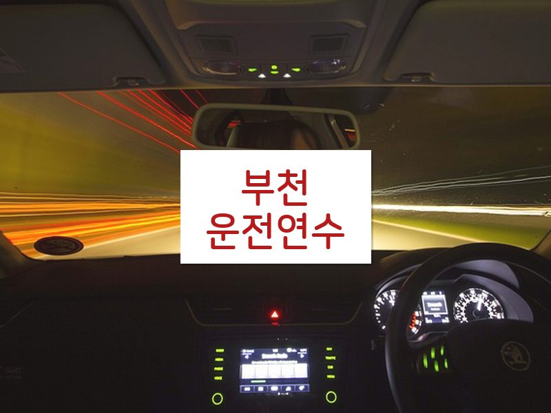 부천운전연수 후기
