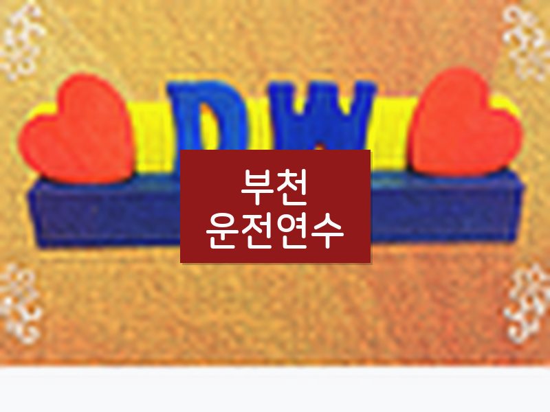 부천운전연수 후기