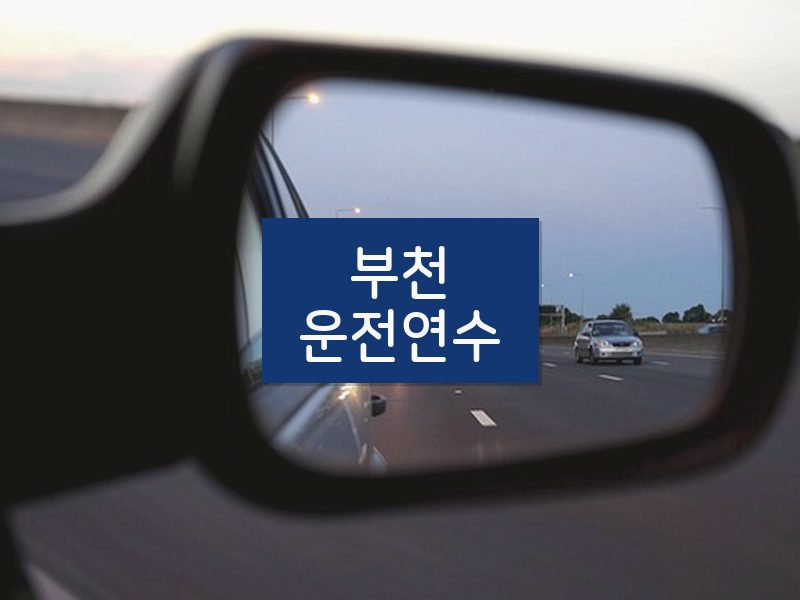 부천운전연수 후기