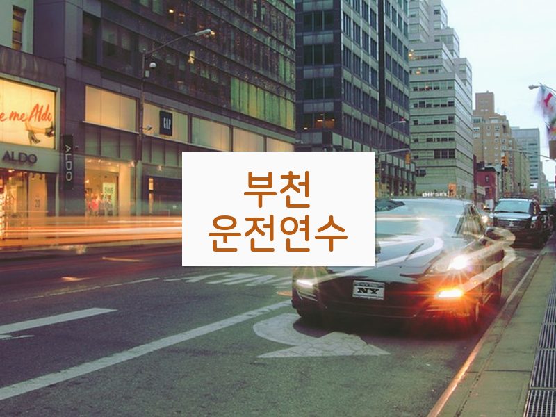 부천운전연수 후기