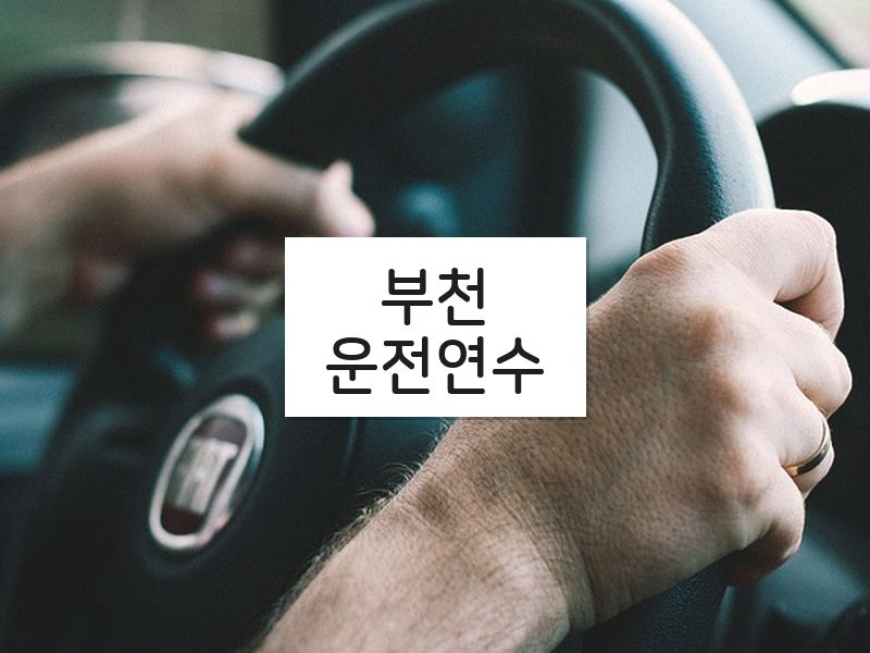 부천운전연수 후기