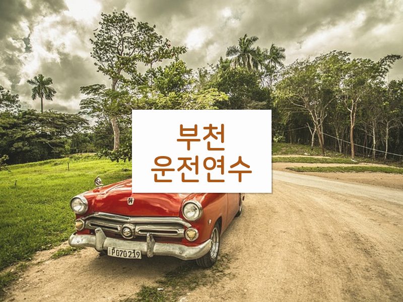 부천운전연수 후기