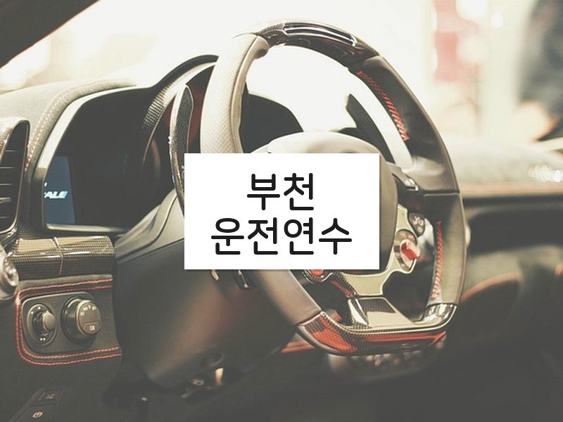 부천운전연수 후기