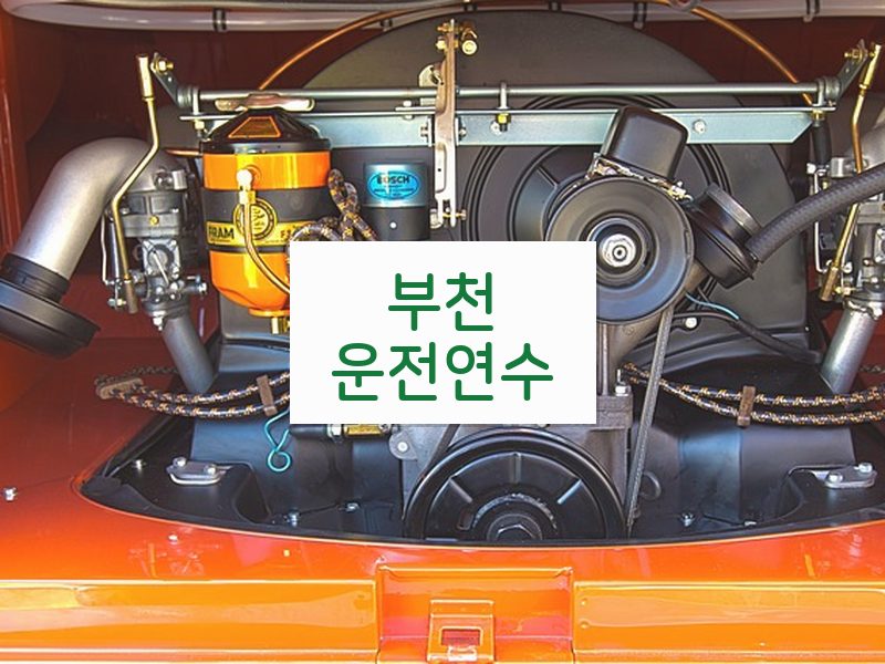부천운전연수 후기