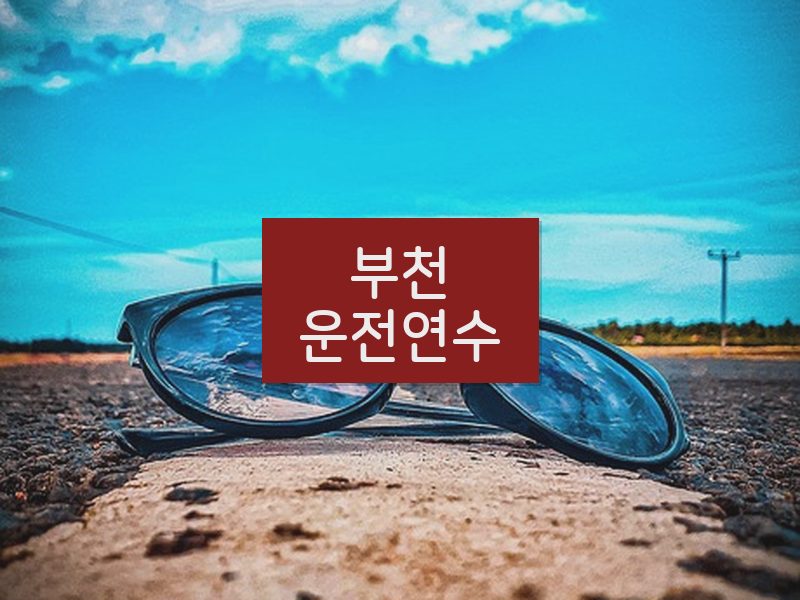 부천운전연수 후기
