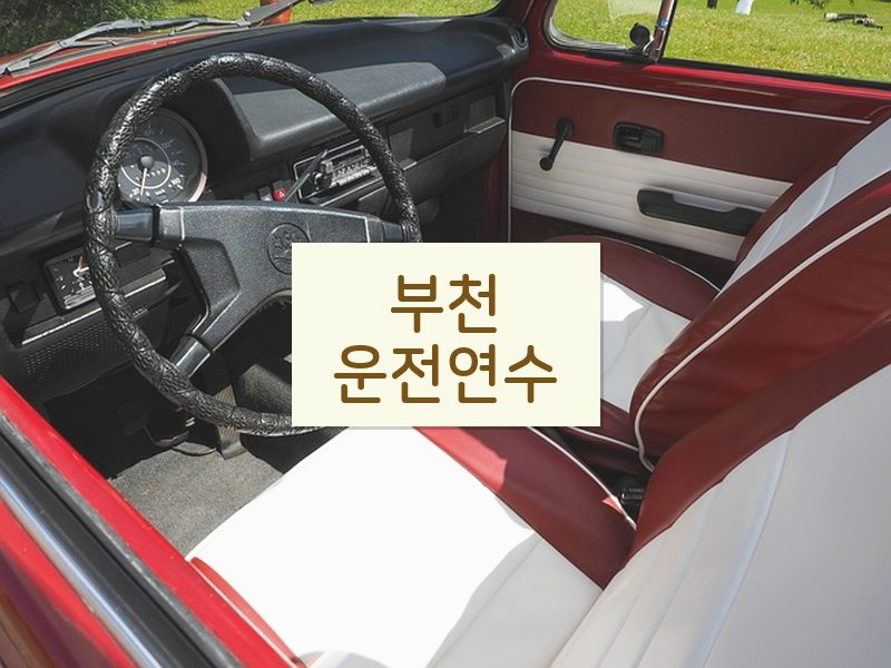 부천운전연수 후기