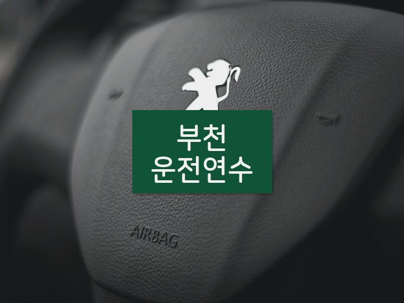 부천운전연수 후기