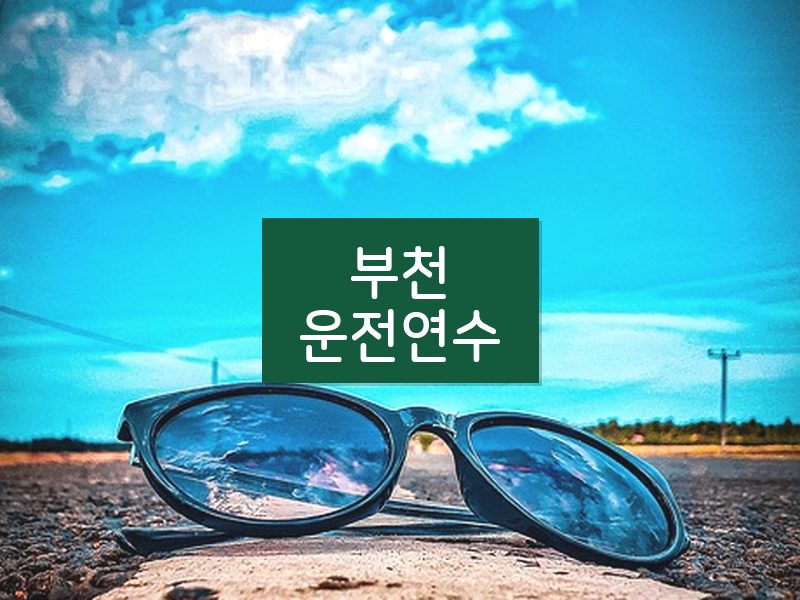 부천운전연수 후기