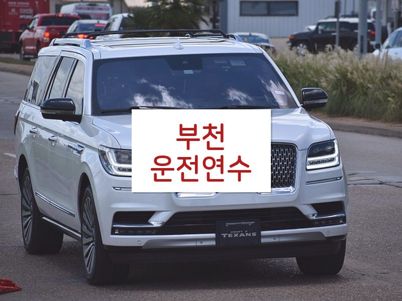 부천운전연수 후기