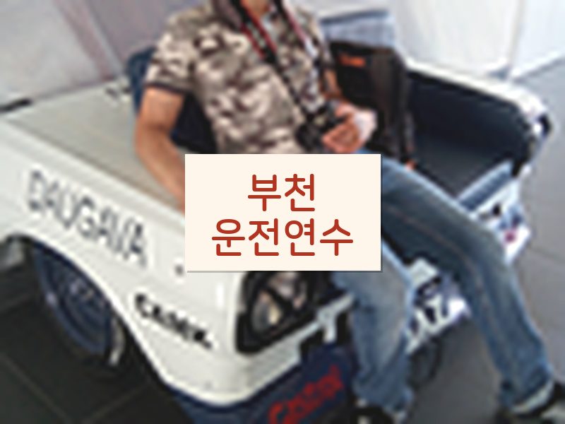부천운전연수 후기