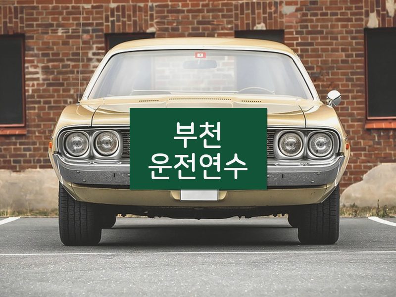부천운전연수 후기