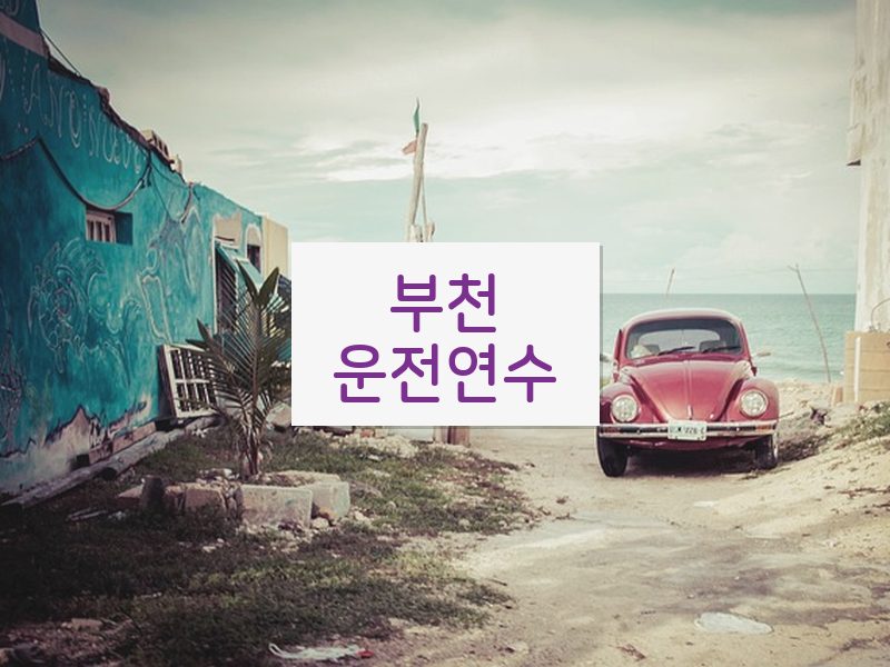 부천운전연수 후기