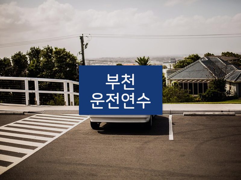 부천운전연수 후기