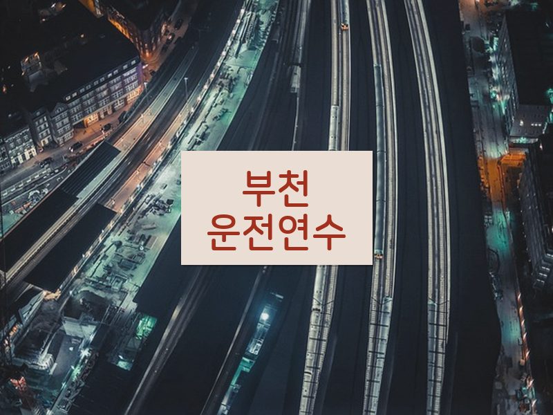 부천운전연수 후기