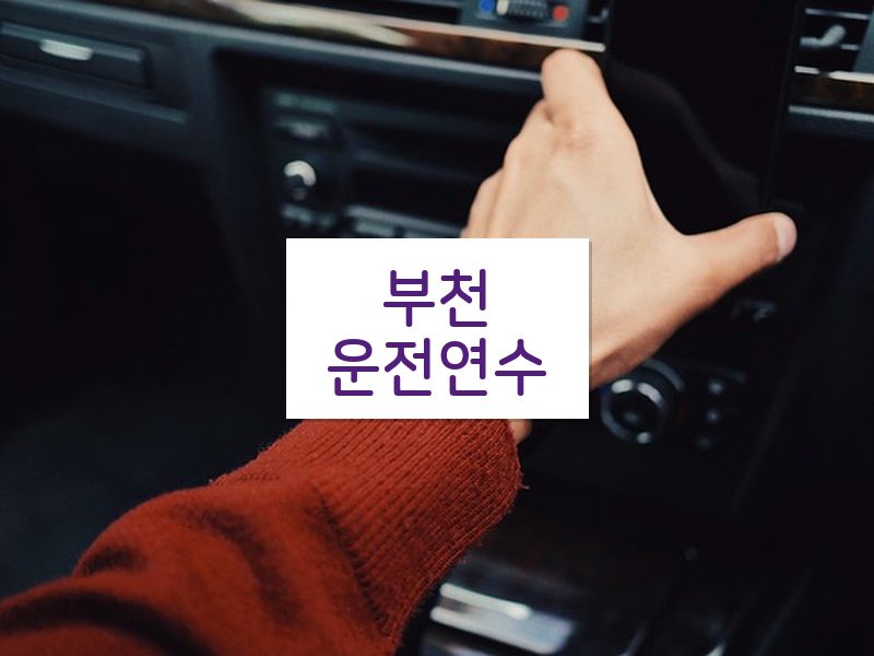 부천운전연수 후기