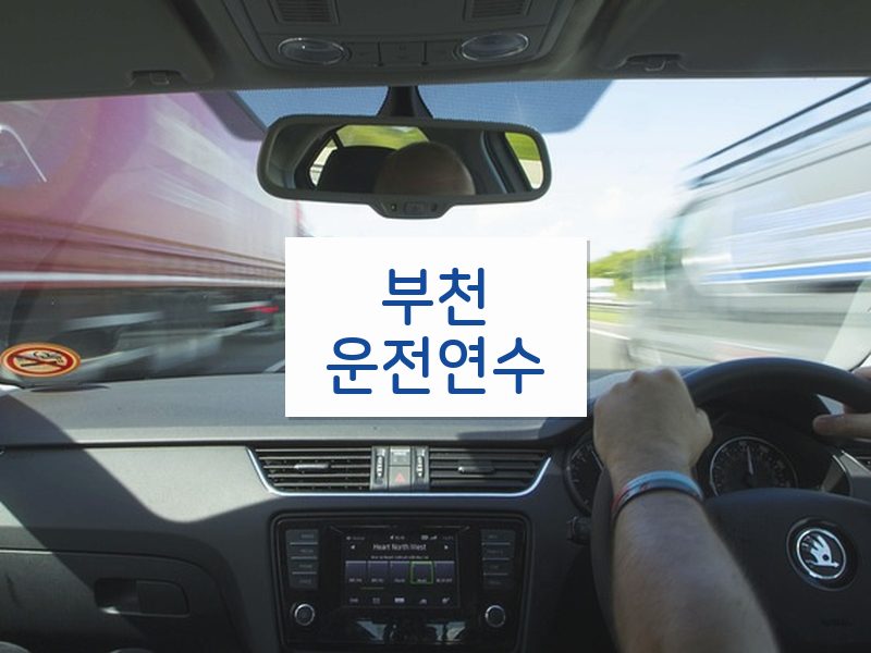 부천운전연수 후기