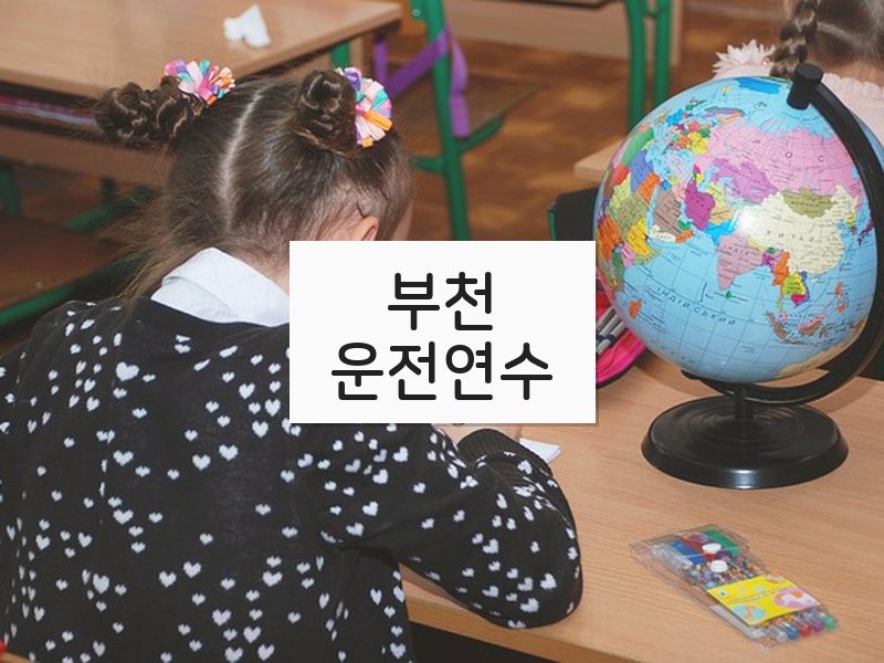 부천운전연수 후기