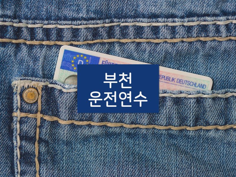 부천운전연수 후기