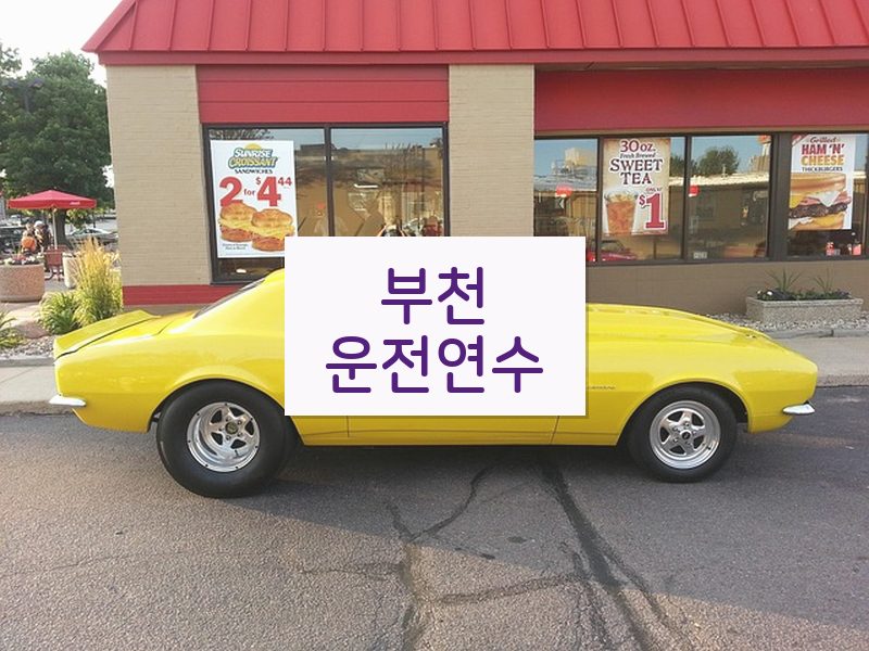 부천운전연수 후기